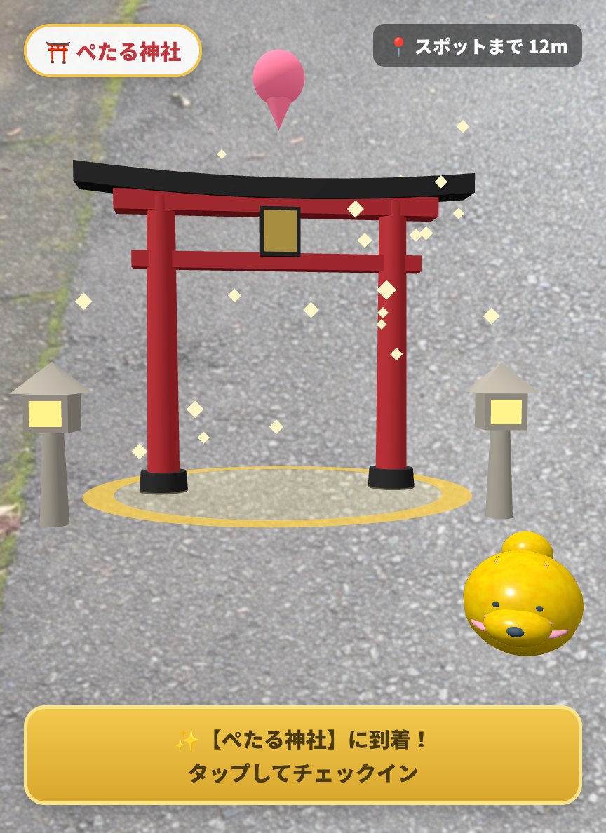スポットに着くと、鳥居のランドマークがARで現れ、ペットと一緒に到着している画面のイメージ
