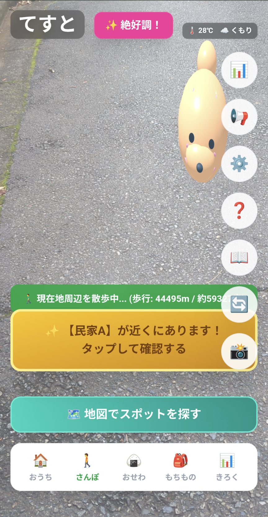 さんぽモードで、道の上をペットが一緒に歩いている画面